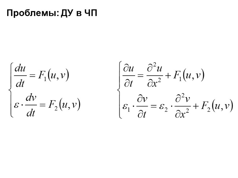 Проблемы: ДУ в ЧП